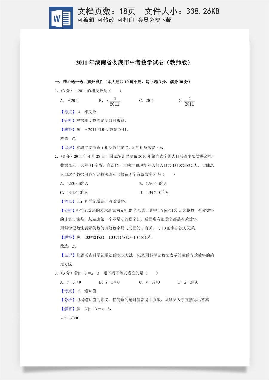 2011年湖南省娄底市中考数学试卷（教师版）.doc