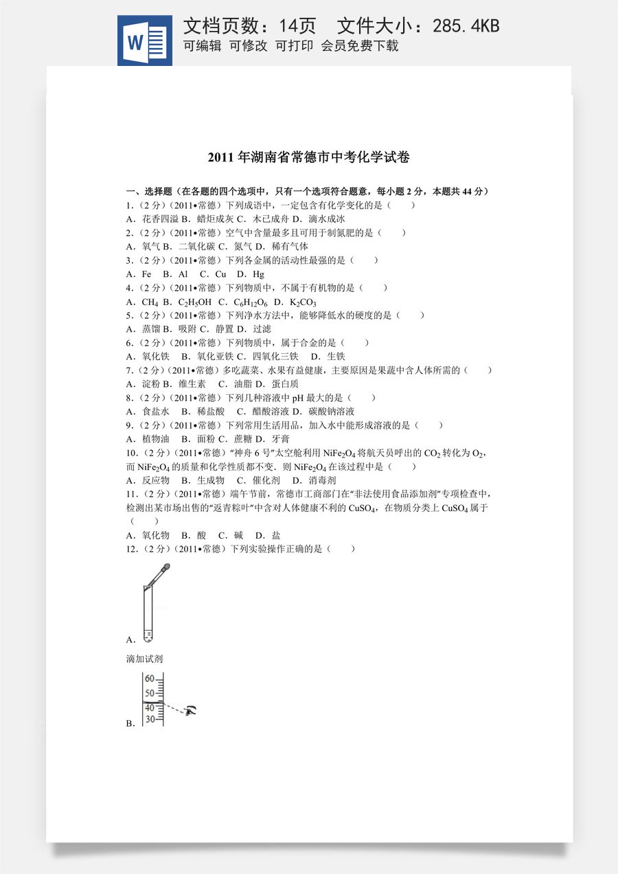2011年湖南省常德市中考化学试卷及解析.doc