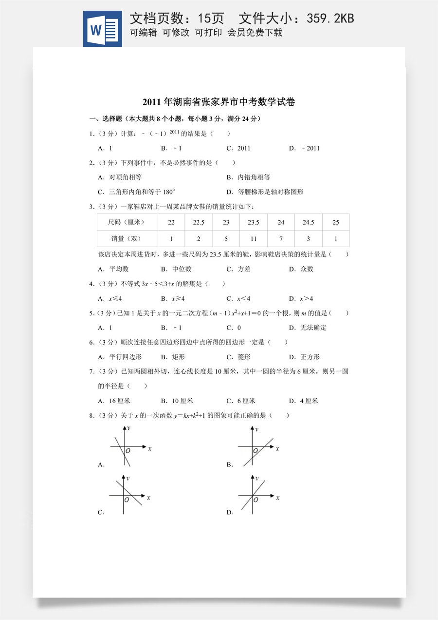 2011年湖南省张家界市中考数学试卷.doc