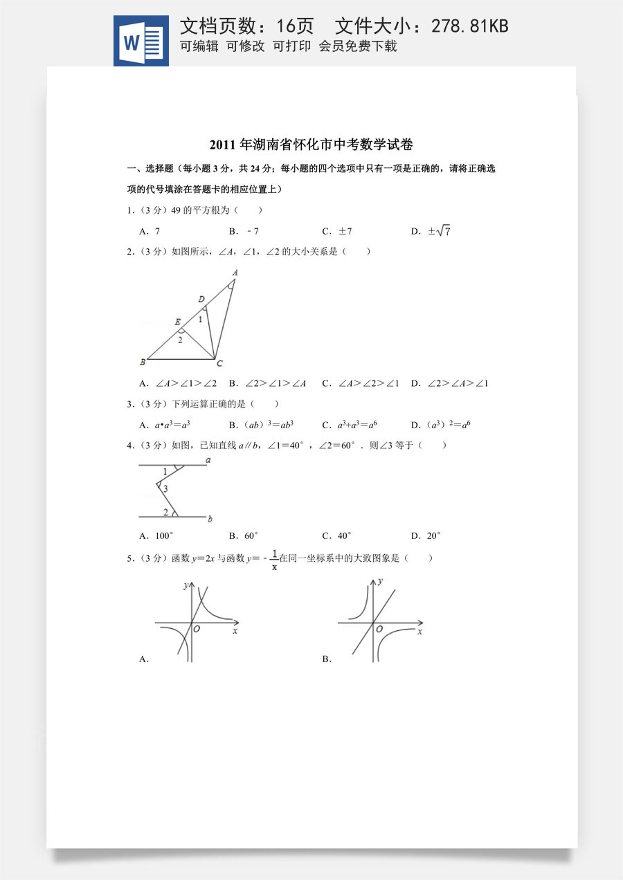 2011年湖南省怀化市中考数学试卷.doc
