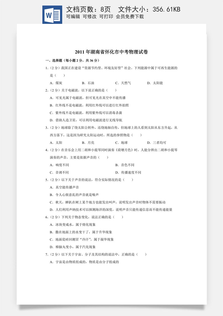 2011年湖南省怀化市中考物理试卷（学生版）.doc