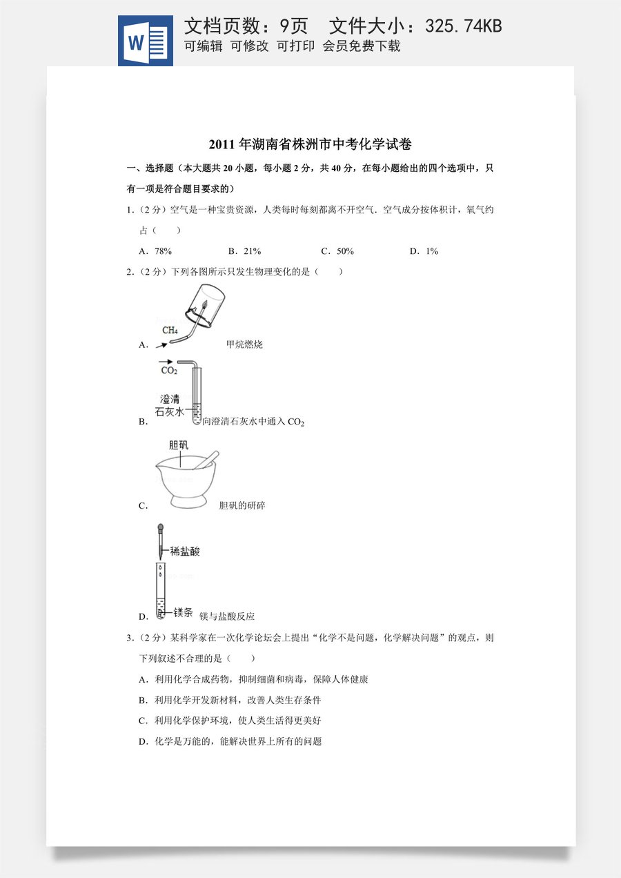 2011年湖南省株洲市中考化学试卷（学生版）.doc