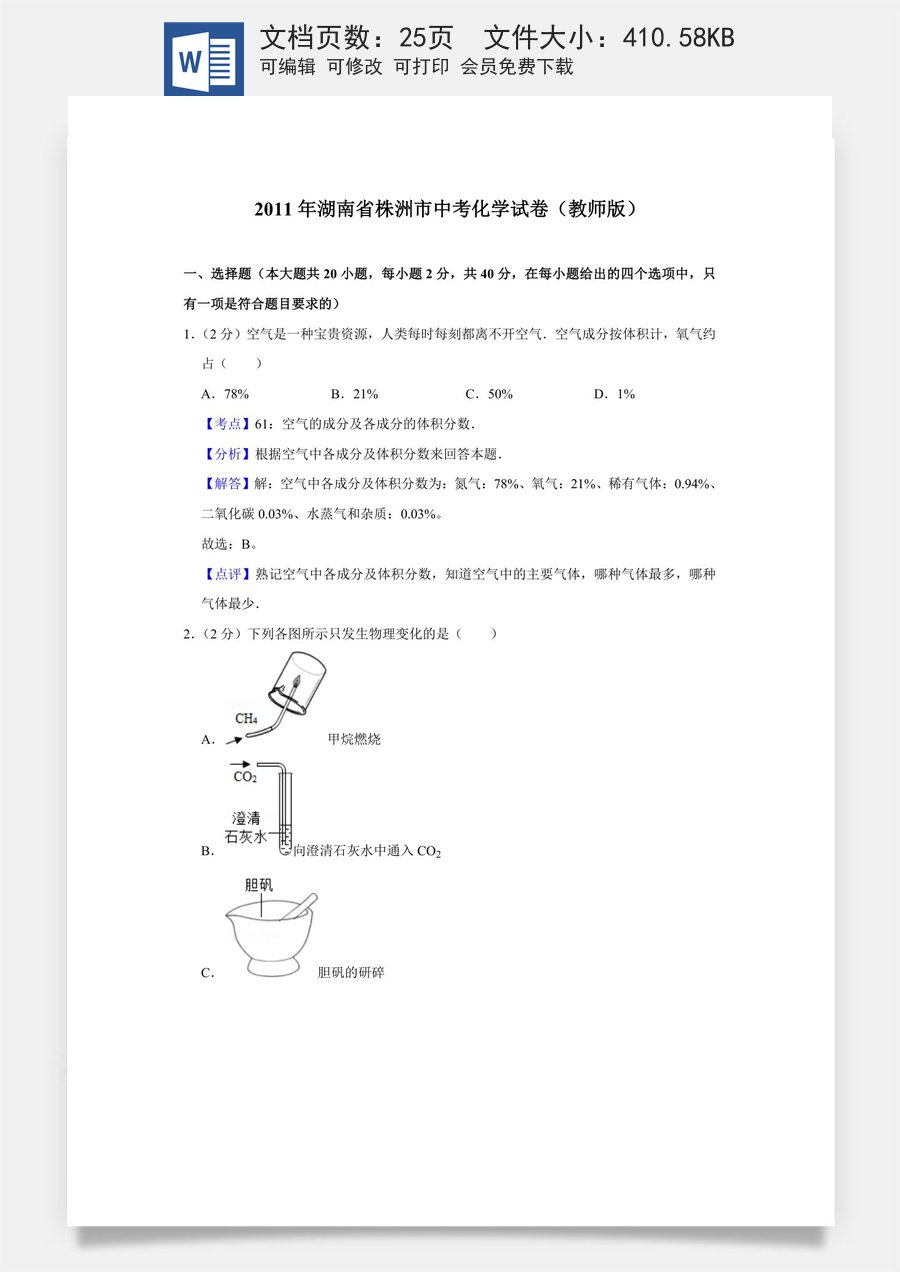 2011年湖南省株洲市中考化学试卷（教师版）.doc