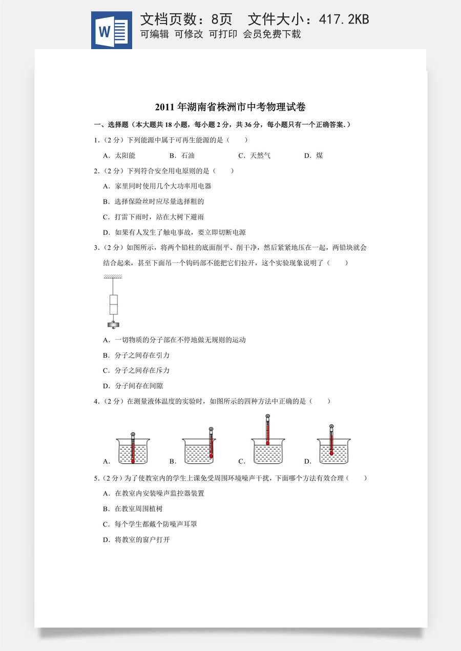 2011年湖南省株洲市中考物理试卷（学生版）.doc
