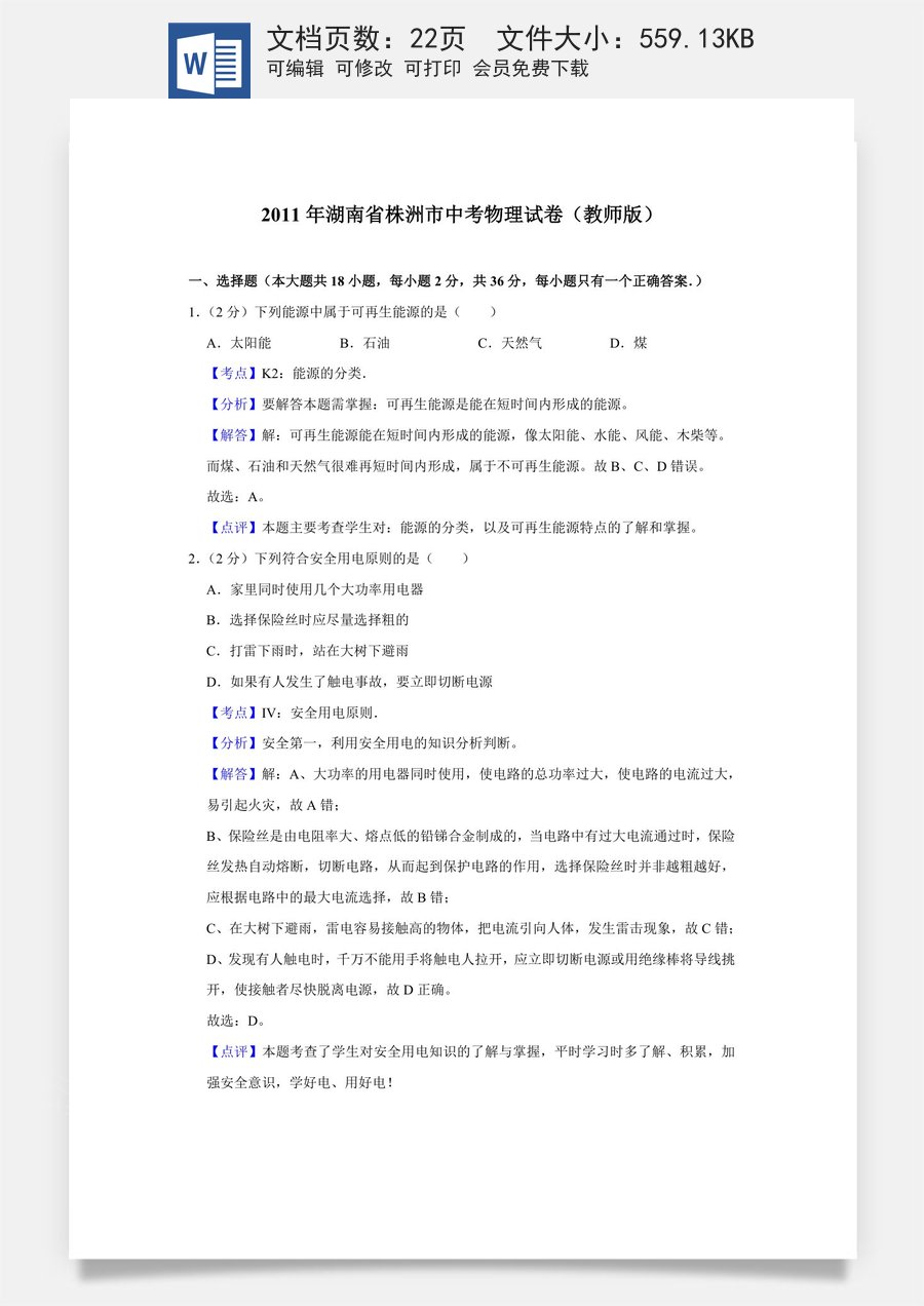 2011年湖南省株洲市中考物理试卷（教师版）.doc