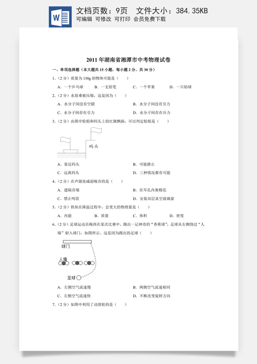 2011年湖南省湘潭市中考物理试卷（学生版）.doc