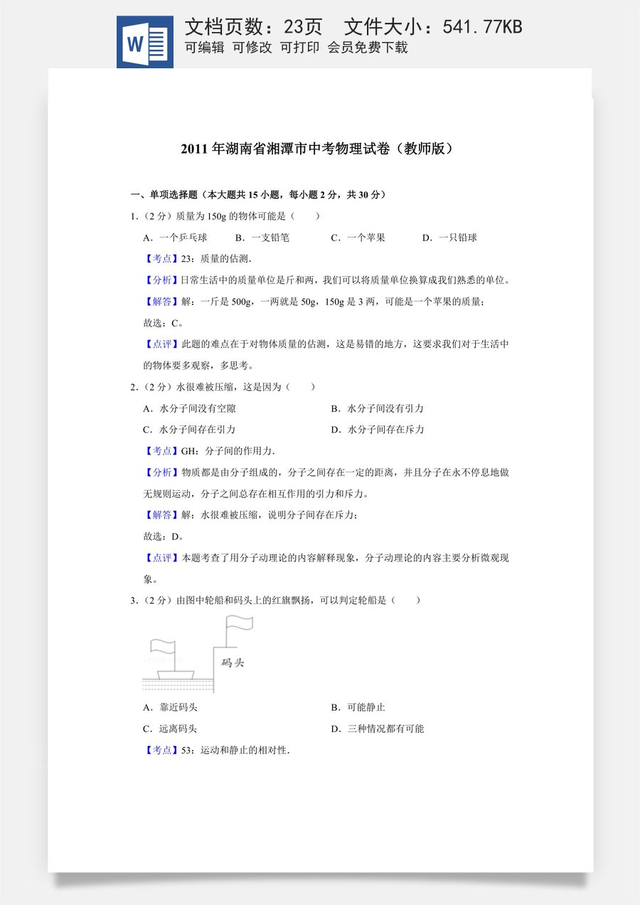 2011年湖南省湘潭市中考物理试卷（教师版）.doc