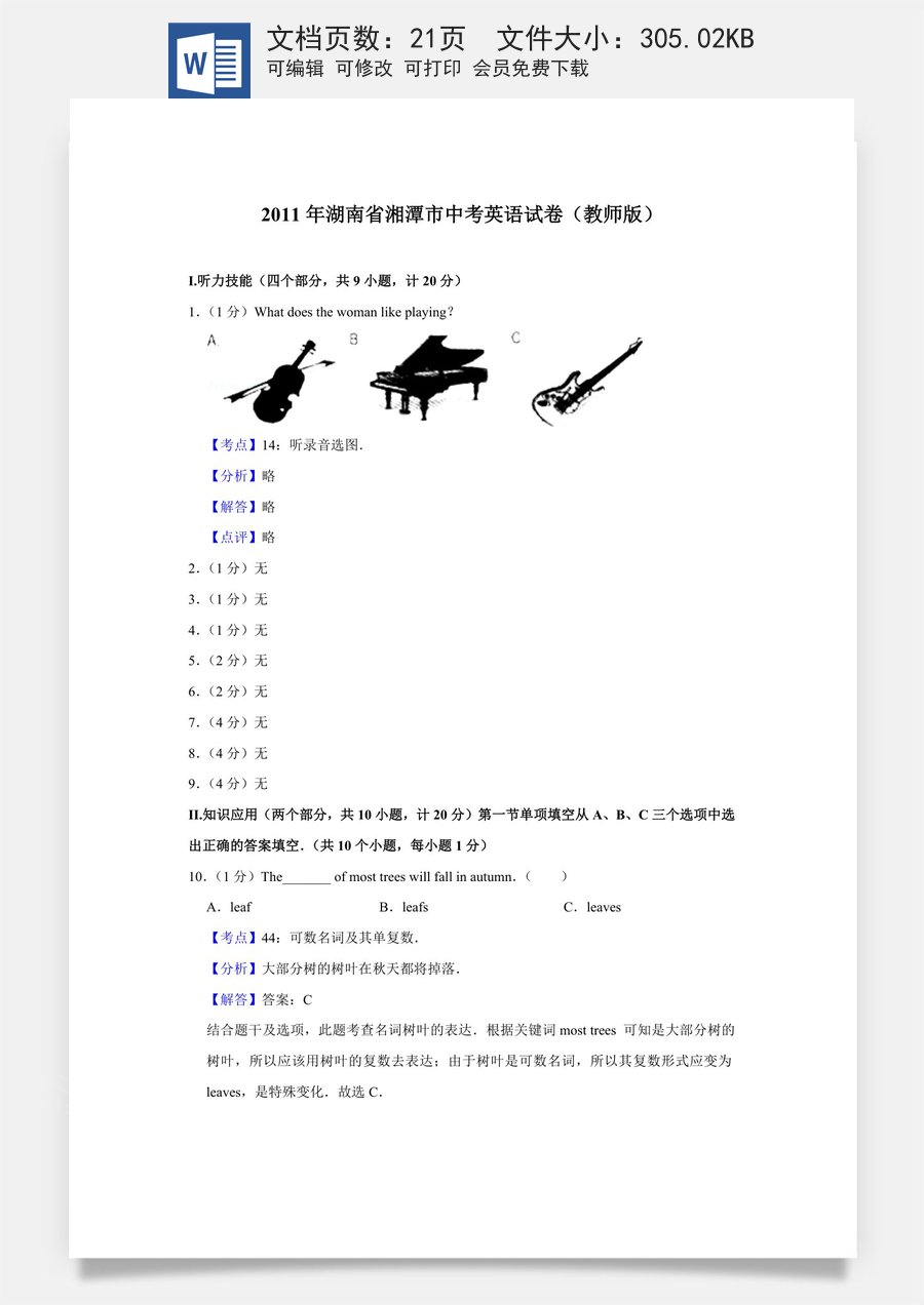 2011年湖南省湘潭市中考英语试卷（教师版）.doc