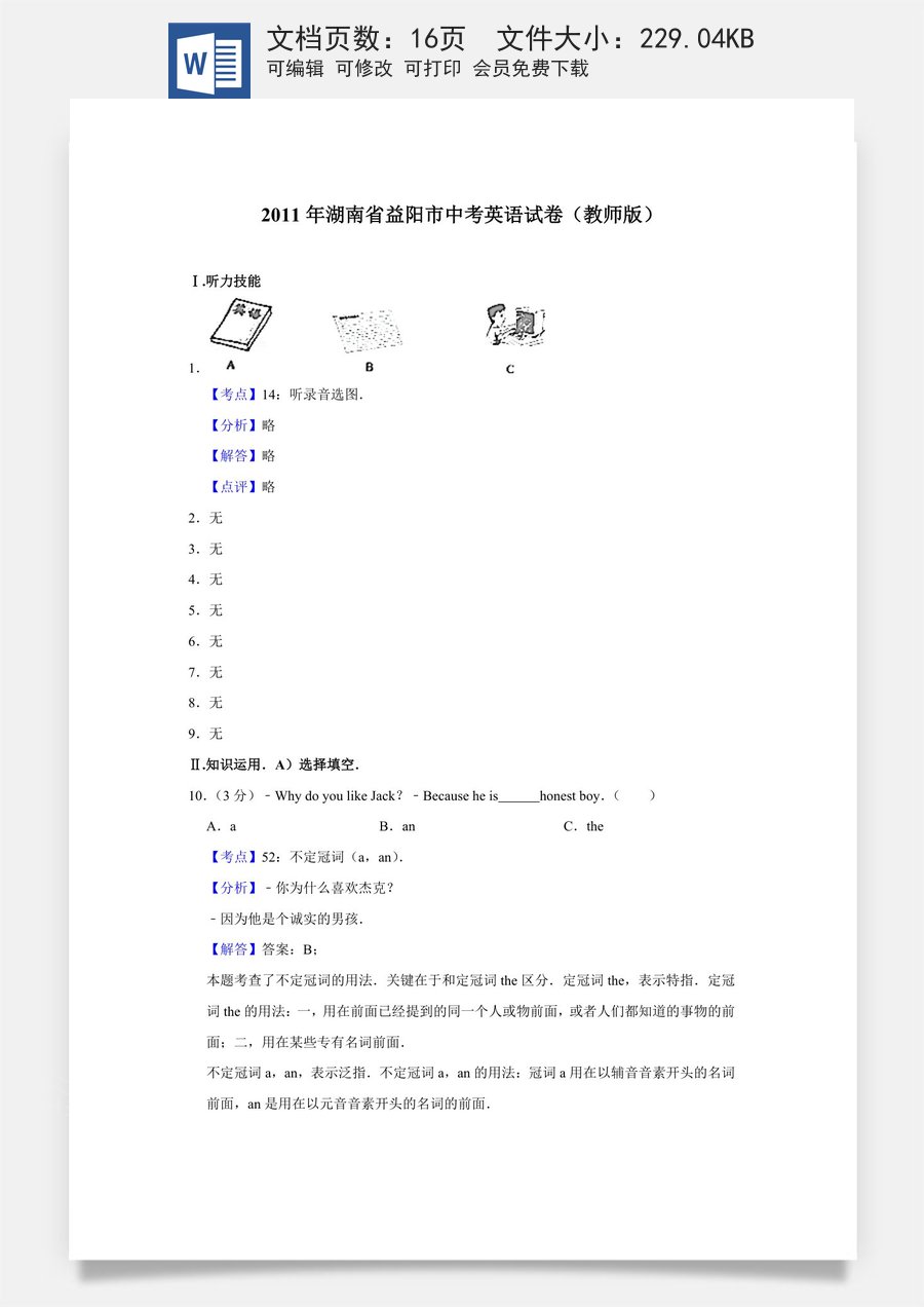2011年湖南省益阳市中考英语试卷（教师版）.doc