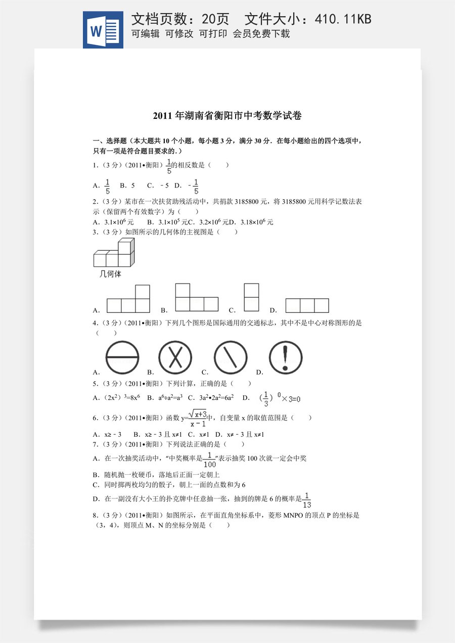 2011年湖南省衡阳市中考数学试卷及解析.doc