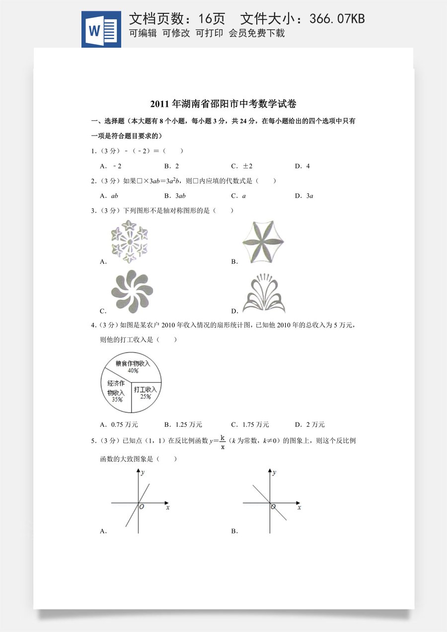 2011年湖南省邵阳市中考数学试卷.doc