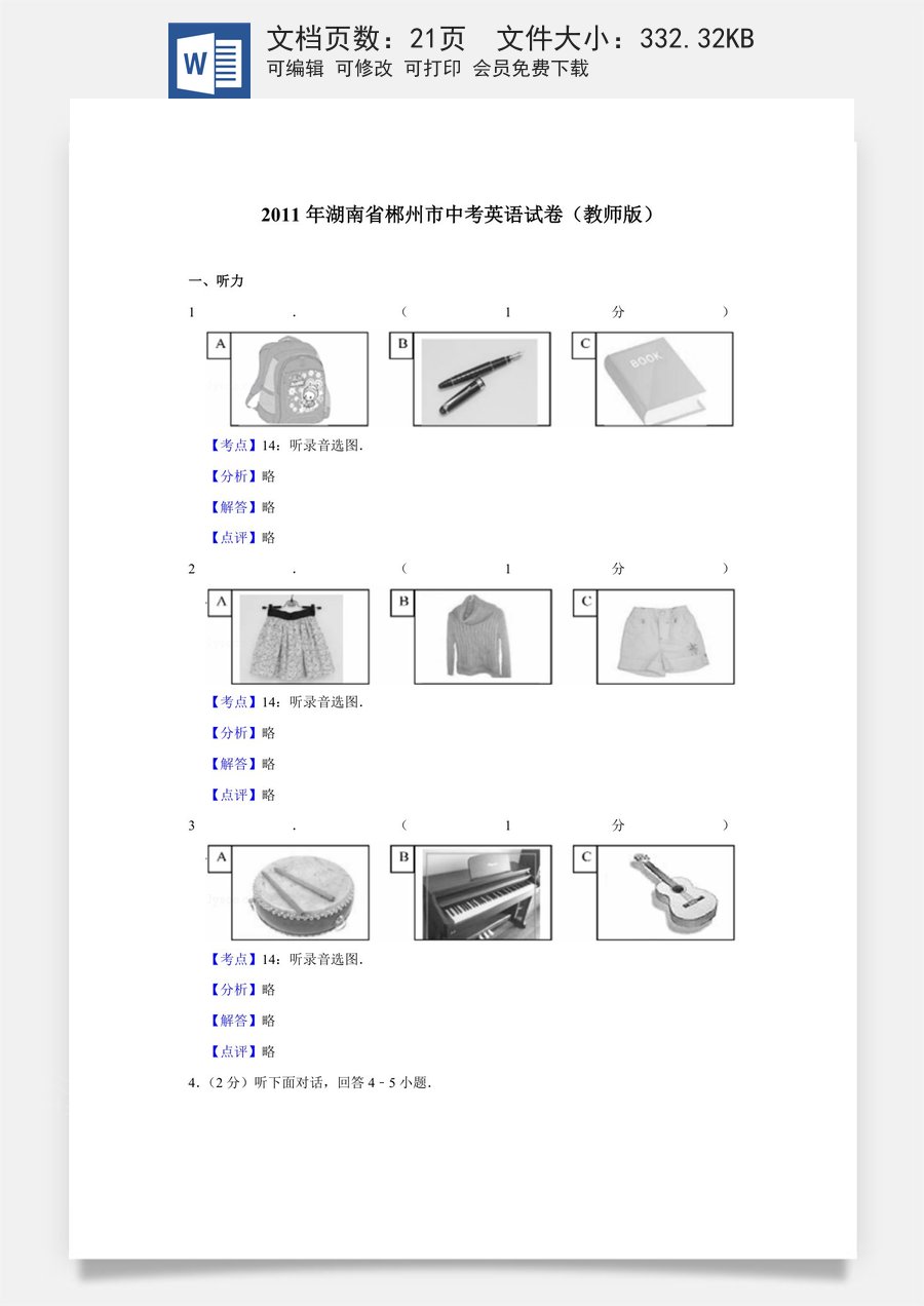2011年湖南省郴州市中考英语试卷（教师版）.doc