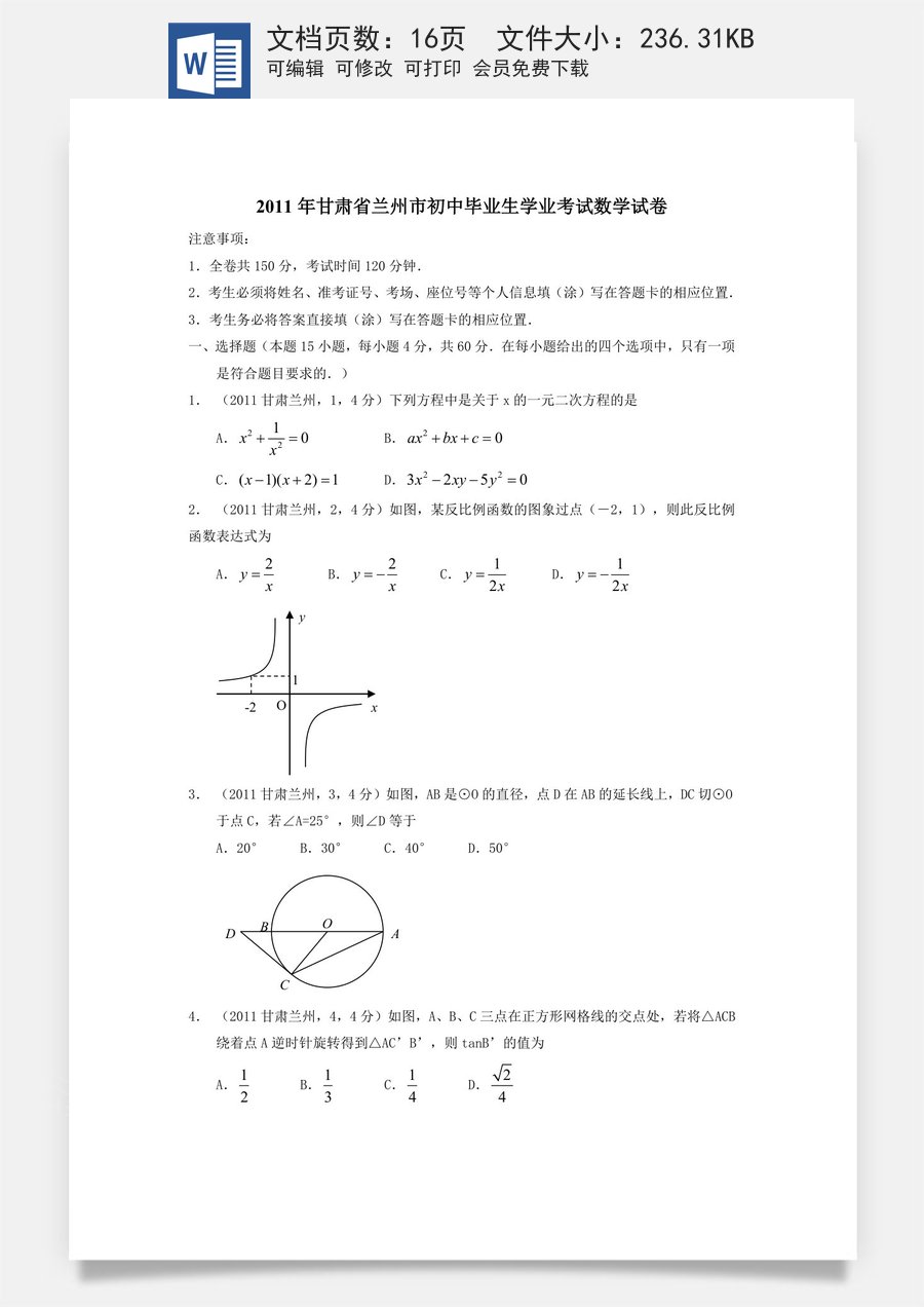 2011年甘肃省兰州市中考数学试题(含答案).doc