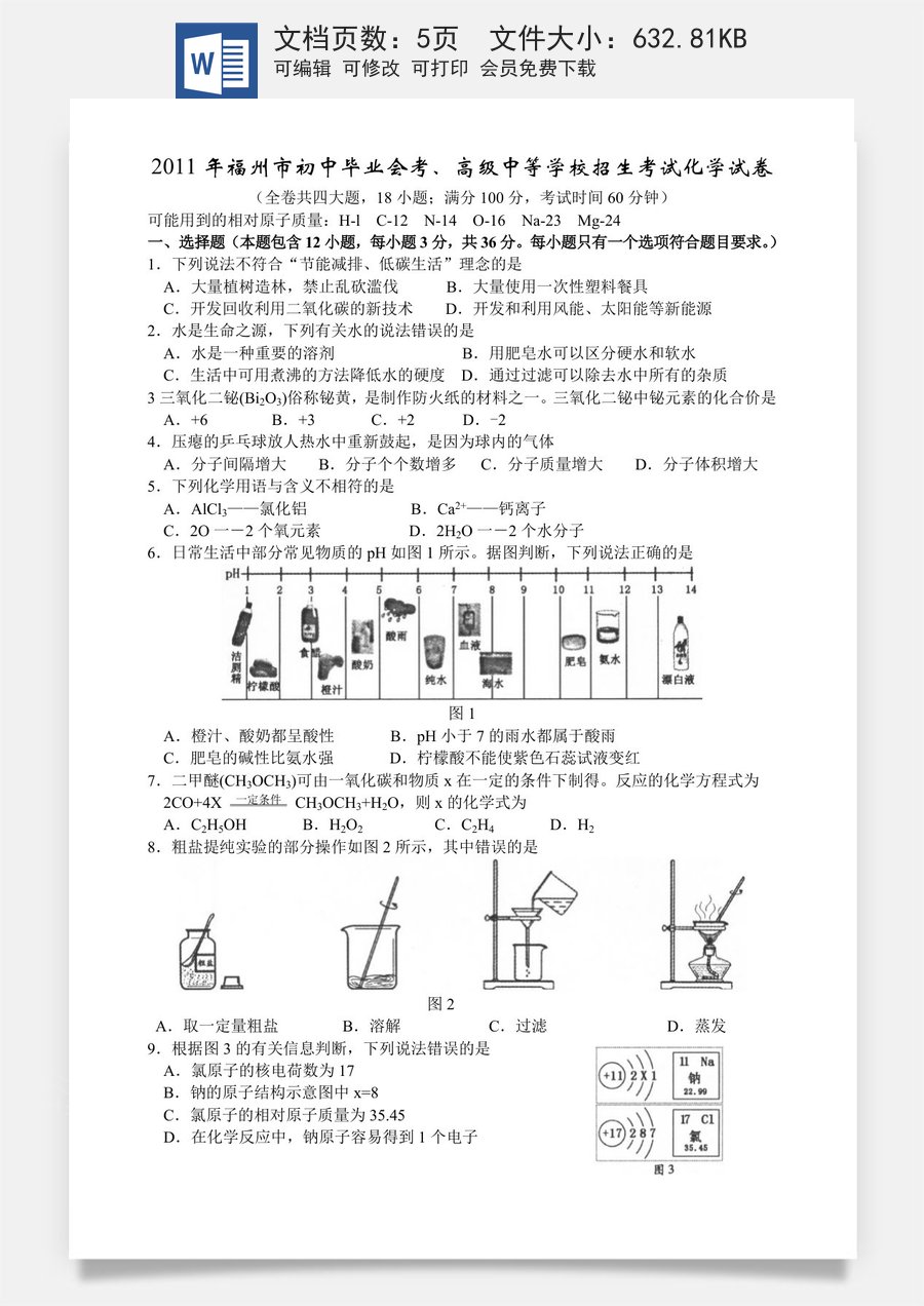 2011年福建省福州市中考化学试题(含答案).doc