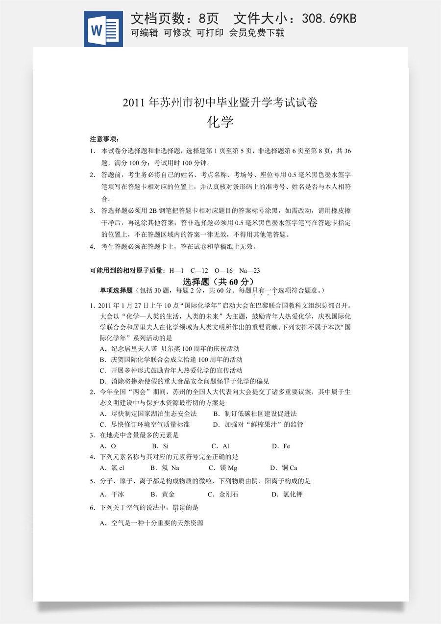 2011年苏州市中考化学试卷及答案.doc