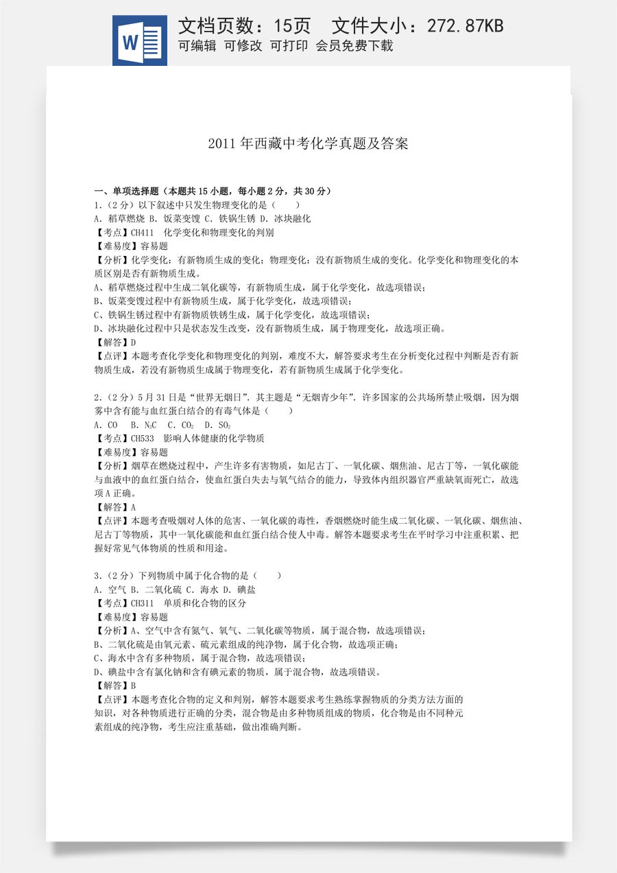 2011年西藏中考化学真题及解析.doc