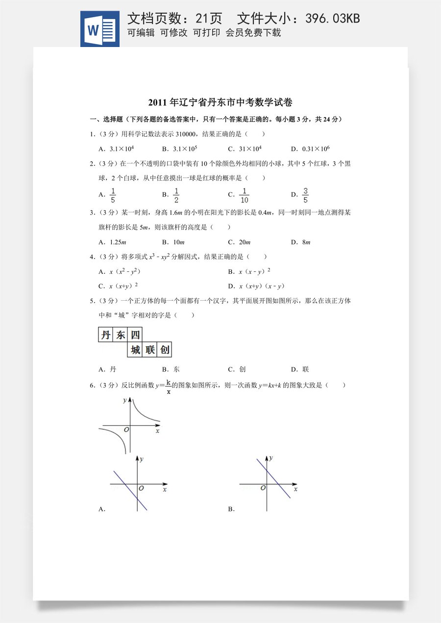 2011年辽宁省丹东市中考数学试卷.doc