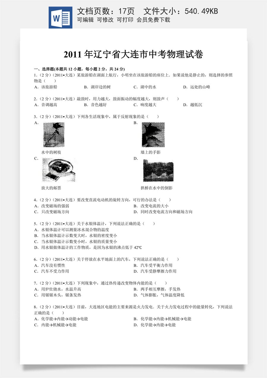 2011年辽宁省大连市中考物理试卷及解析.doc