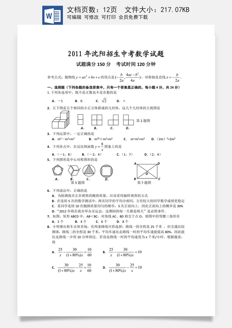 2011年辽宁省沈阳市中考数学试题及答案.docx
