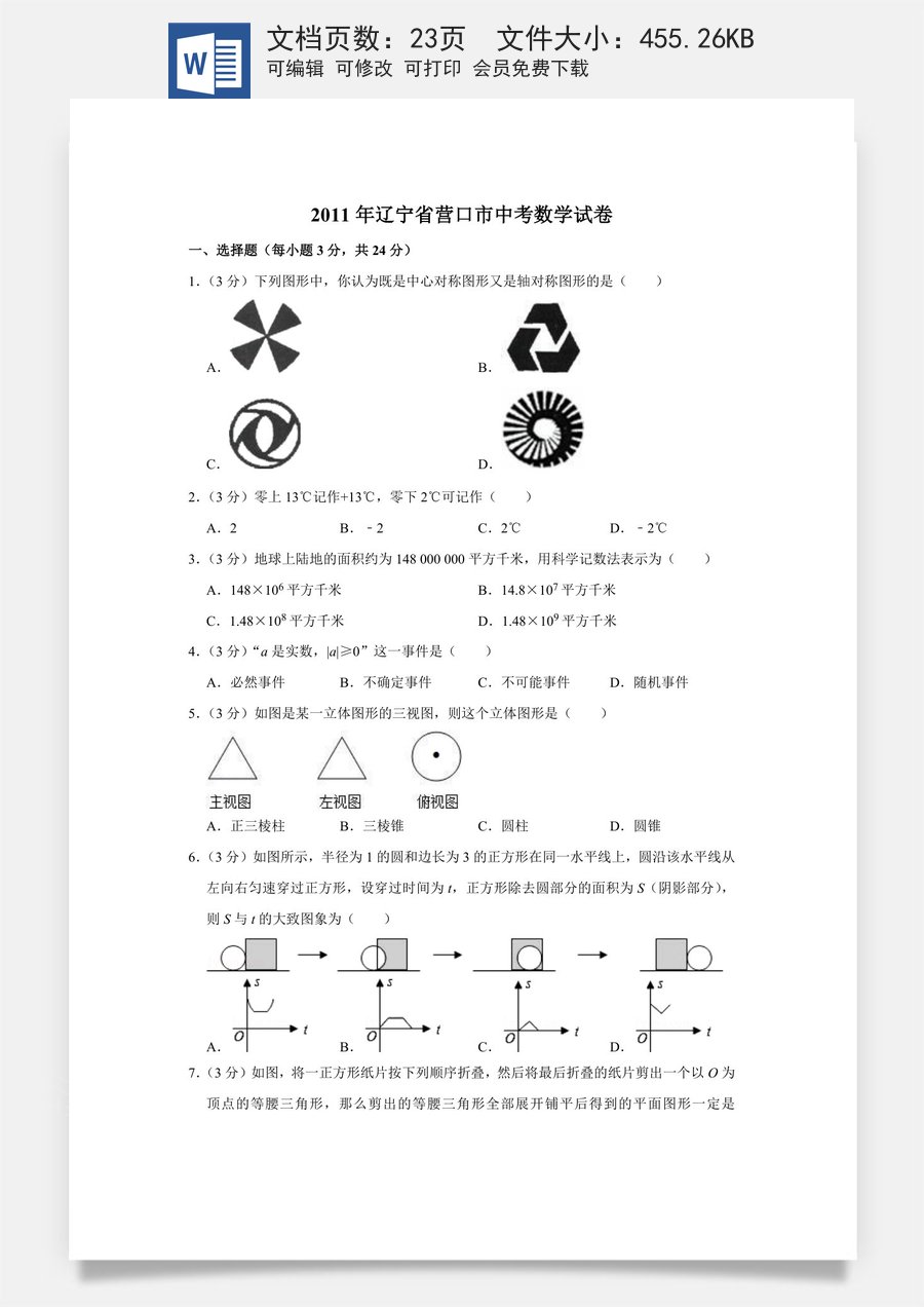 2011年辽宁省营口市中考数学试卷.doc