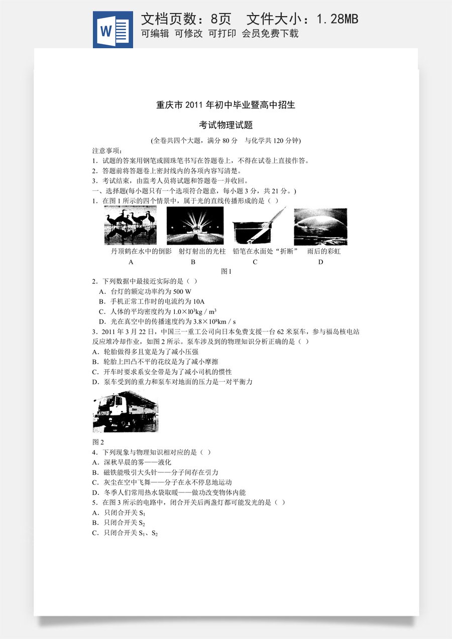 2011年重庆中考物理试题(含答案).doc