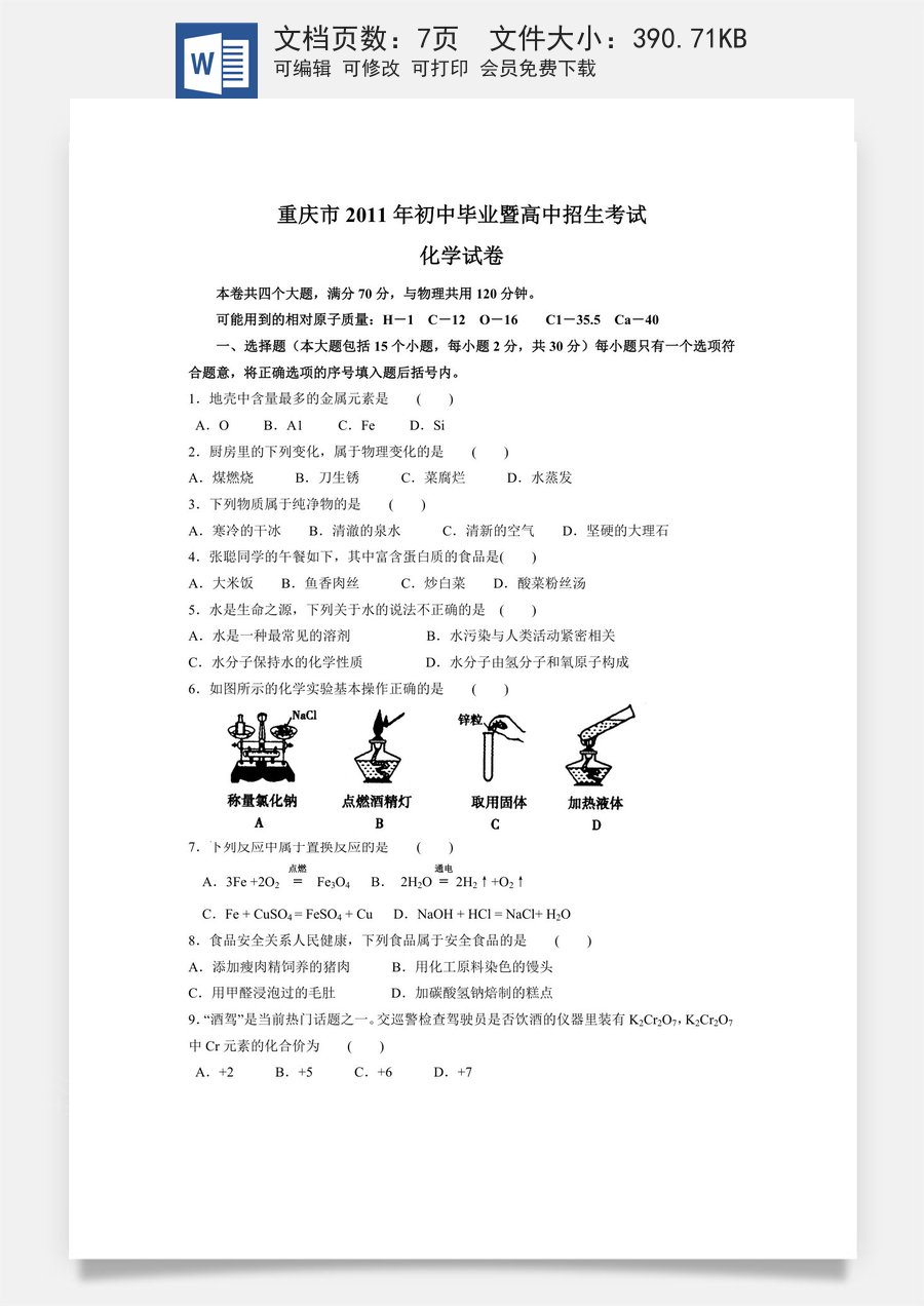 2011年重庆市中考化学试卷(含答案).doc