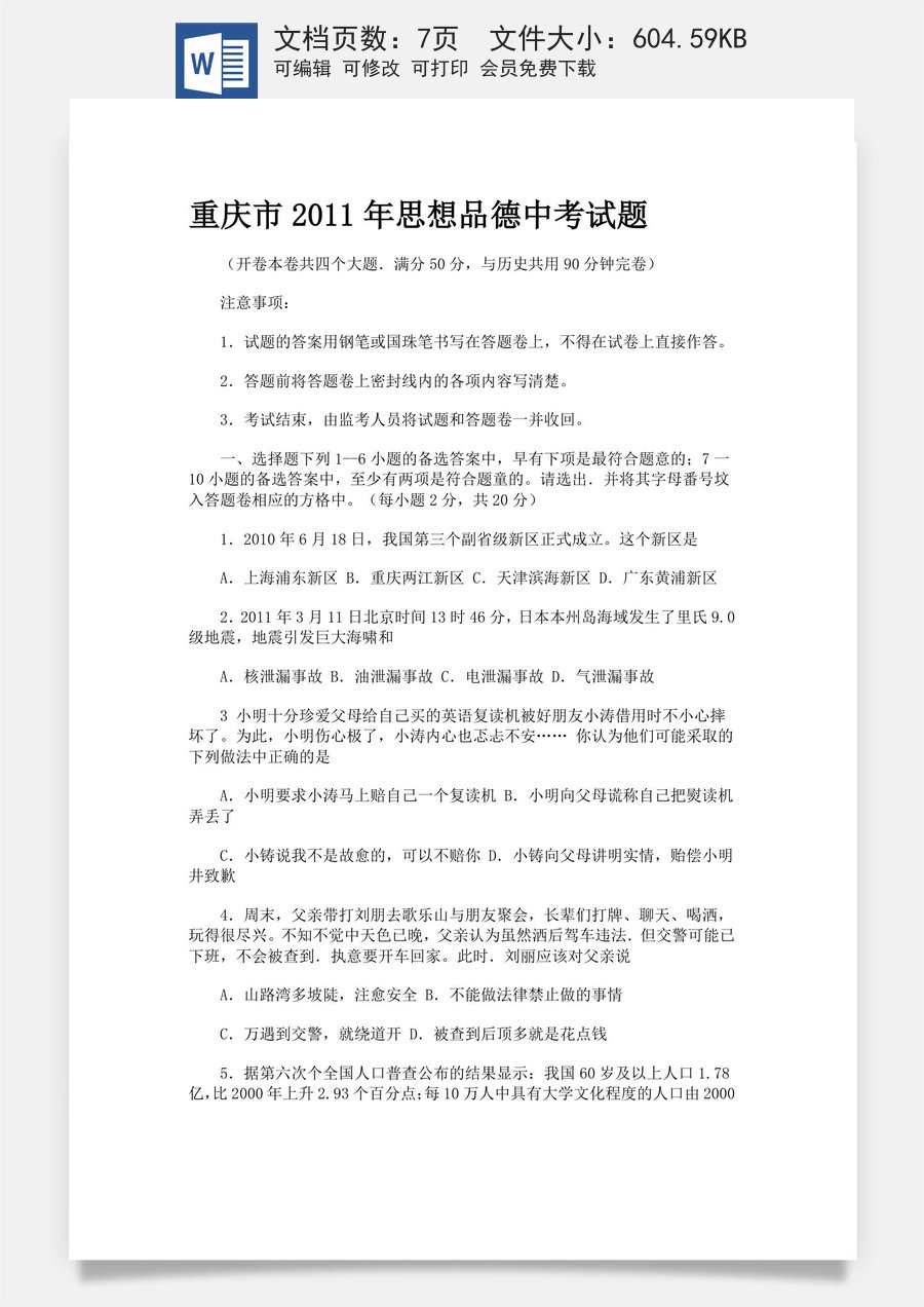 2011年重庆市中考思想品德试卷及答案.doc