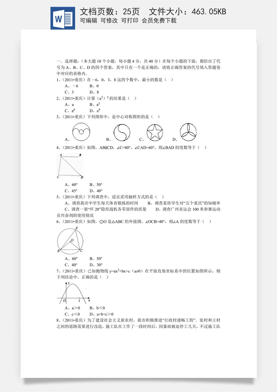 2011年重庆市中考数学试题及答案.doc
