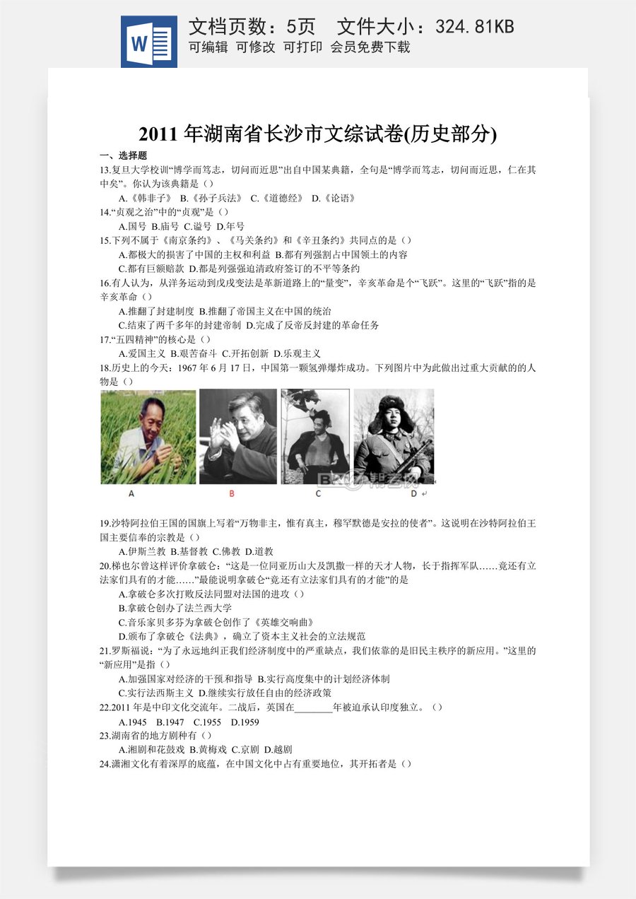 2011年长沙市-中考-历史试题及答案.doc