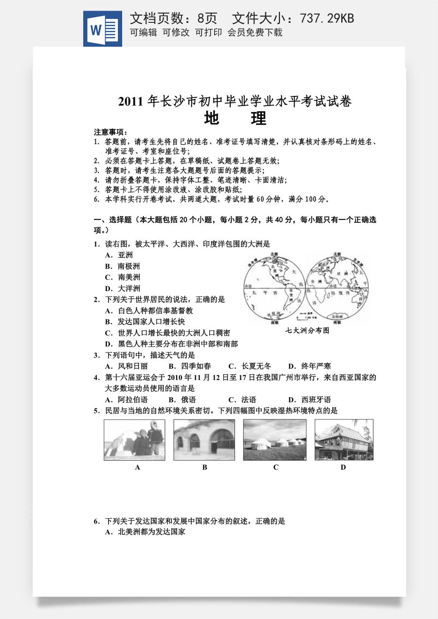 2011年长沙市地理中考真题及答案.doc