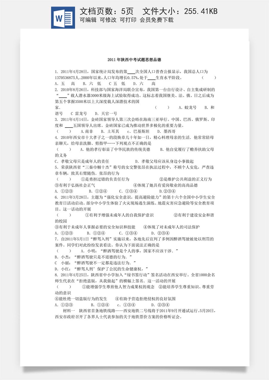 2011年陕西中考试题思想品德.docx