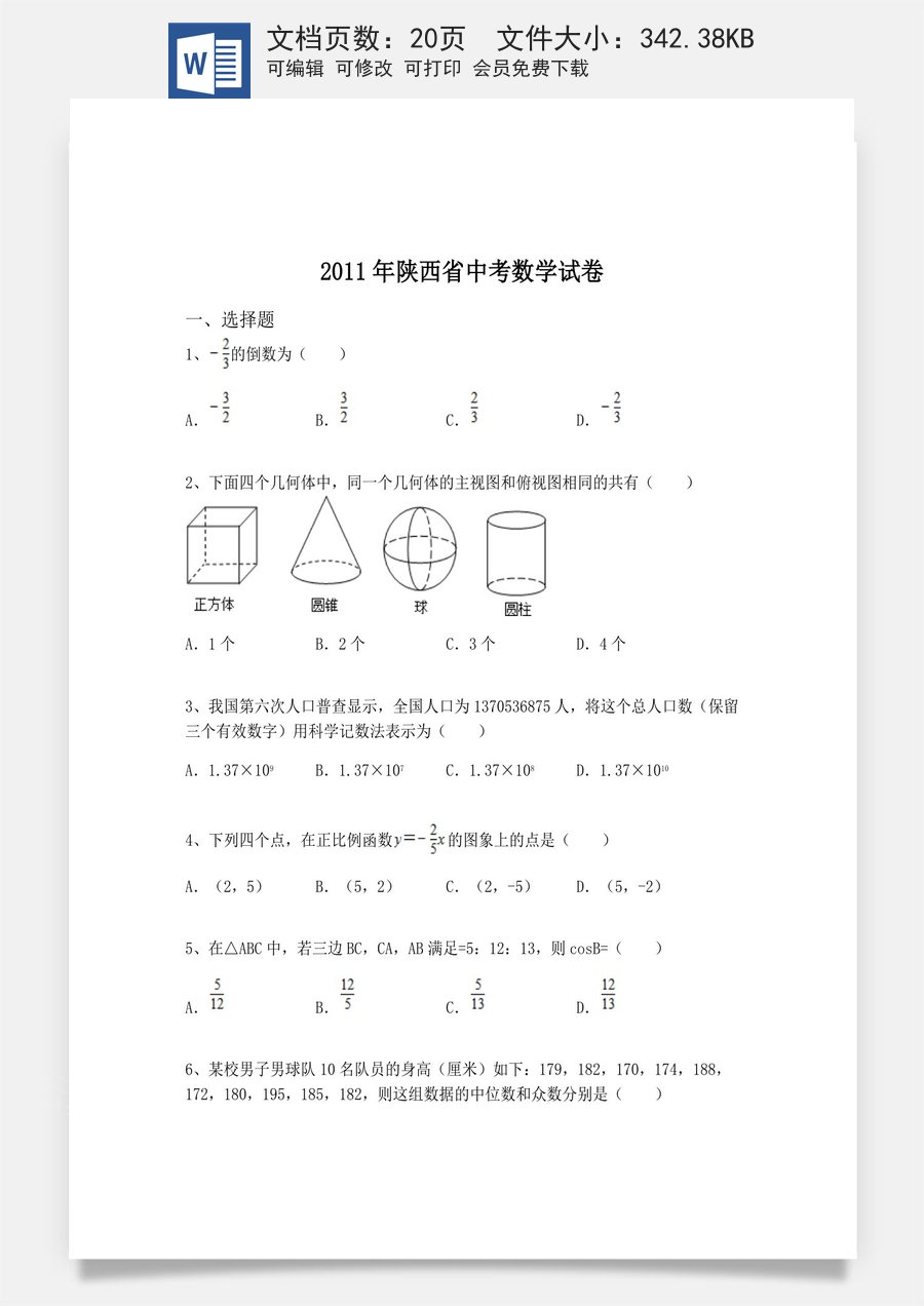 2011年陕西省中考数学试题及答案.docx
