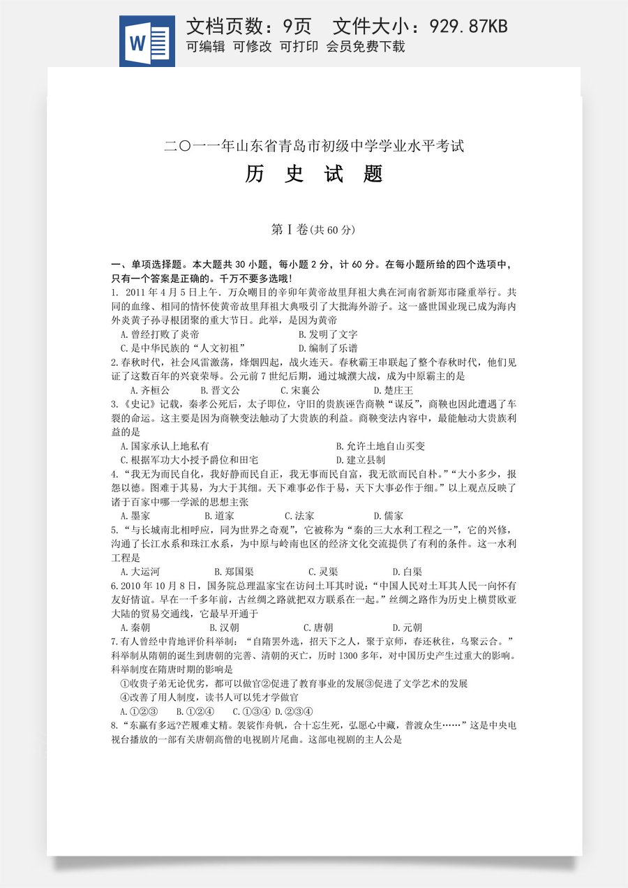 2011年青岛中考历史试题及答案.doc