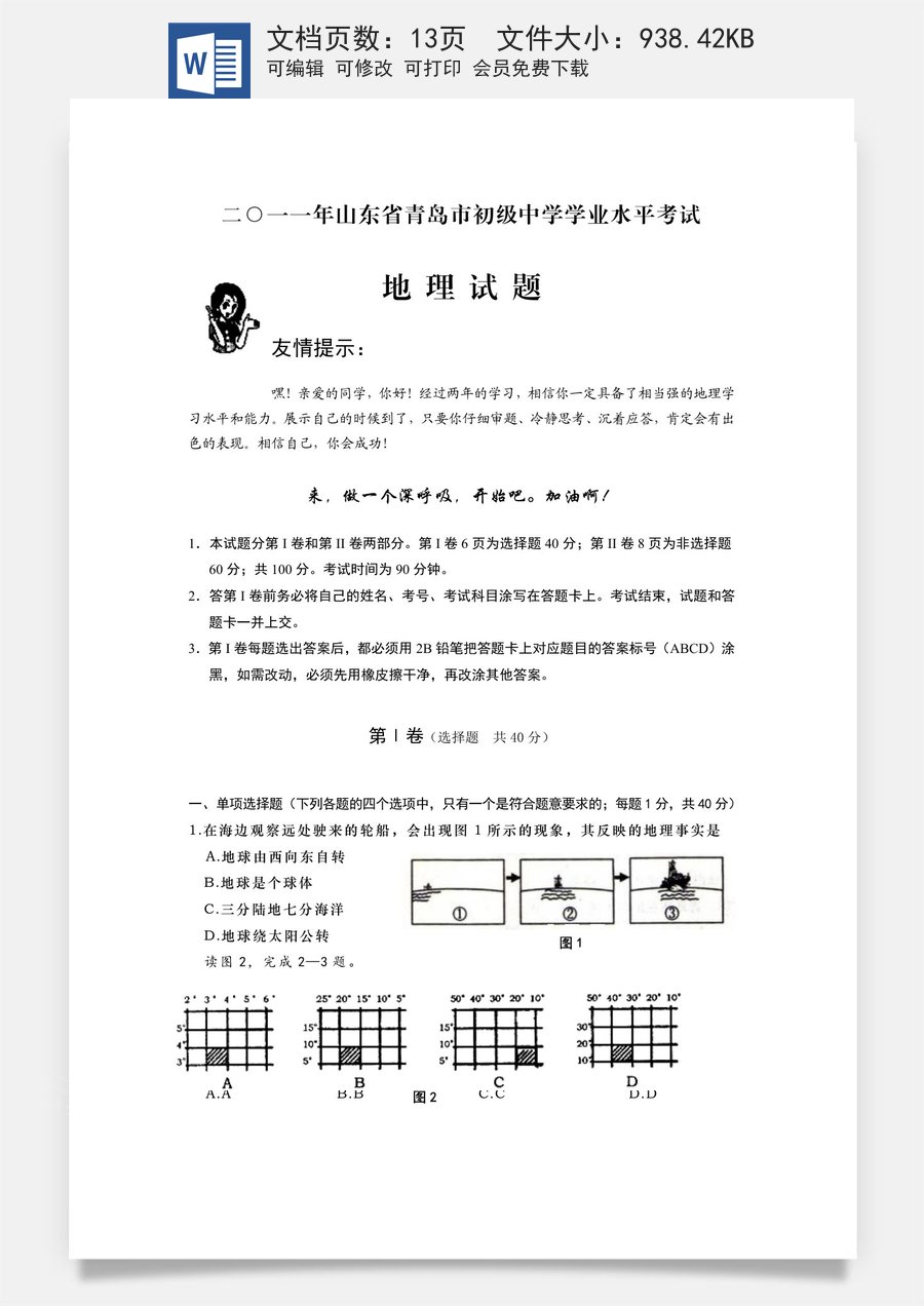 2011年青岛市中考地理试题真题含答案.doc