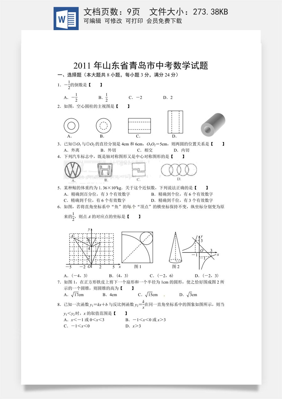 2011年青岛市中考数学试题及答案.doc