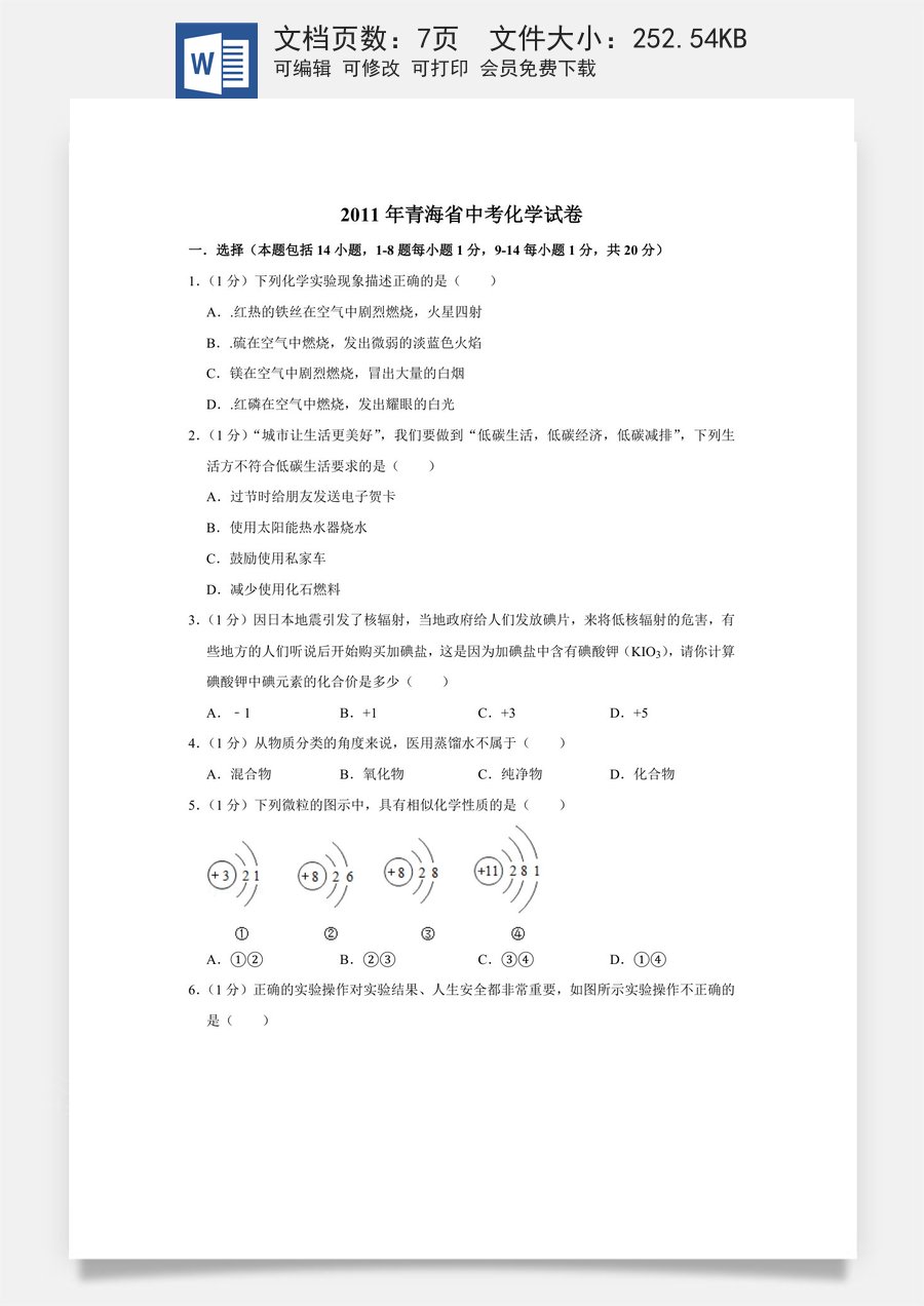2011年青海省中考化学试卷（省卷）【原卷版】.doc