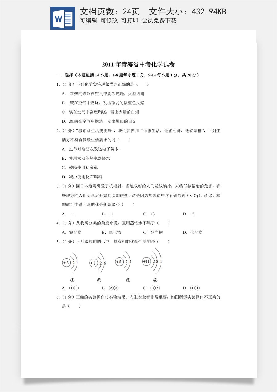 2011年青海省中考化学试卷（省卷）（含解析版）.doc