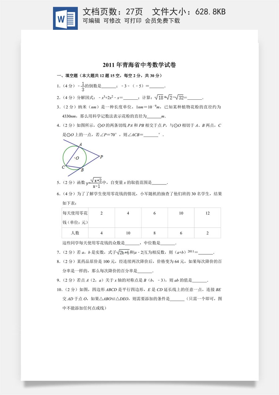 2011年青海省中考数学试卷（含解析版）.doc