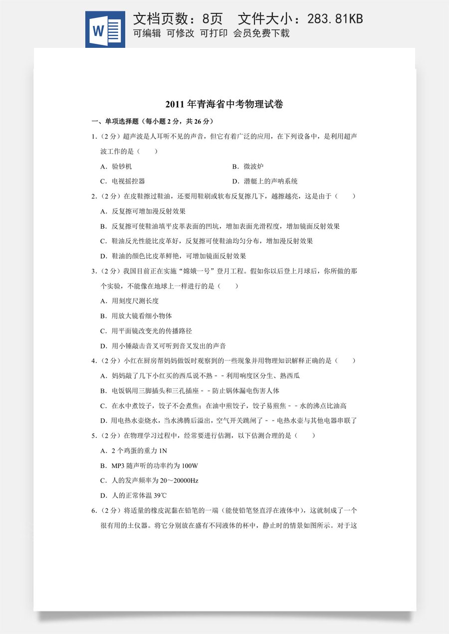 2011年青海省中考物理试卷【原卷版】.doc