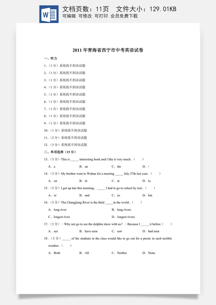 2011年青海省西宁市中考英语【原卷版】.doc