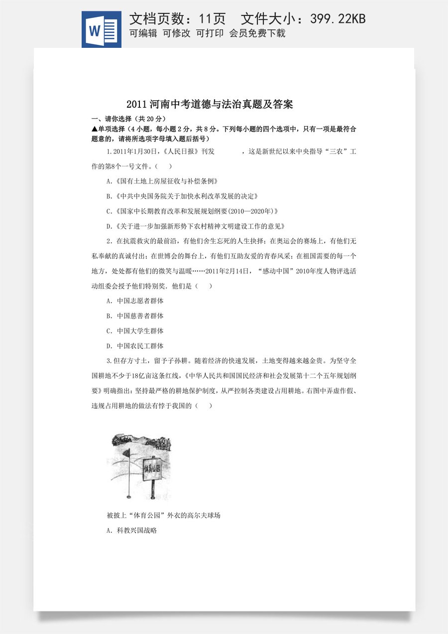 2011河南中考道德与法治真题及答案.doc