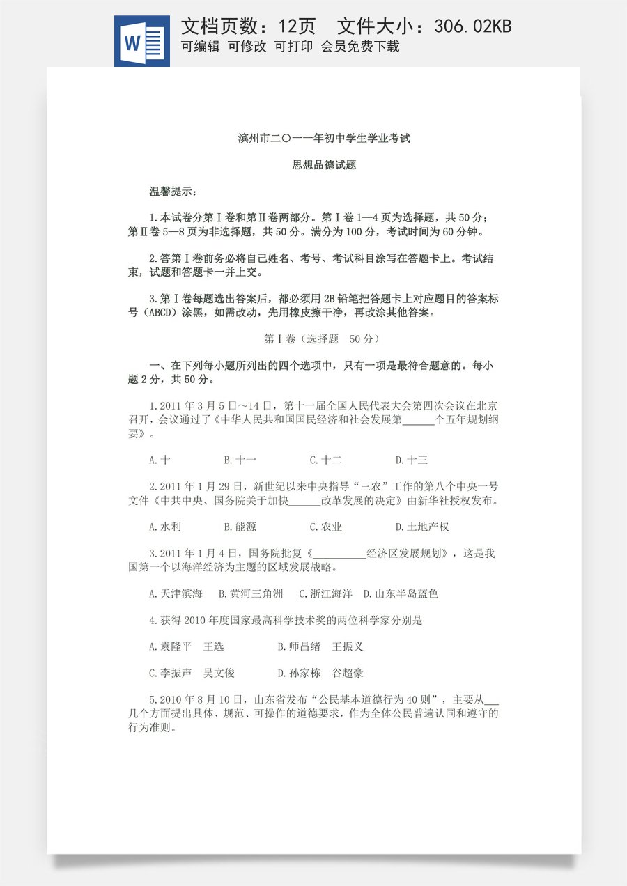 2011滨州市中考思想品德试题与答案.doc