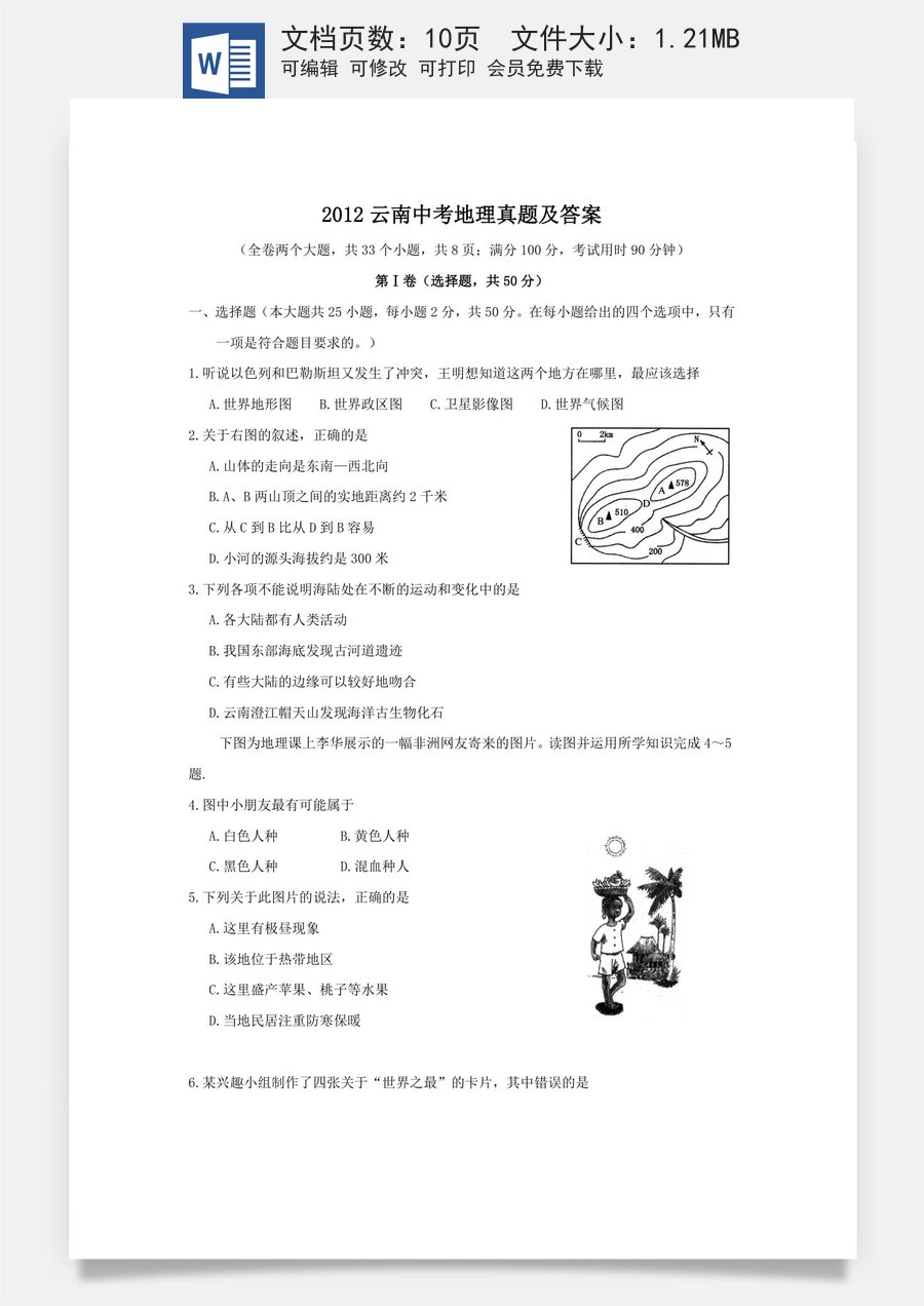 2012云南中考地理真题及答案.doc