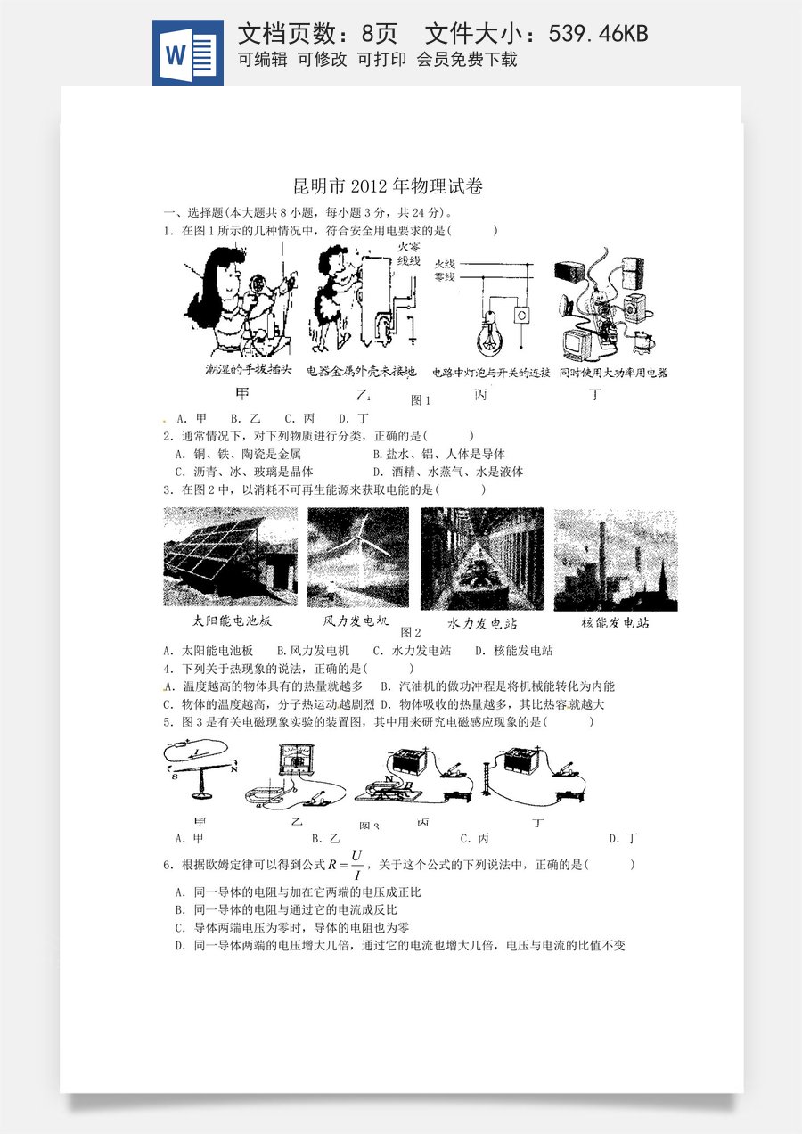 2012云南省昆明市中考物理试卷及答案.doc