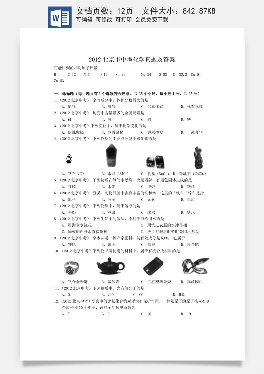 2012北京市中考化学真题及答案.doc