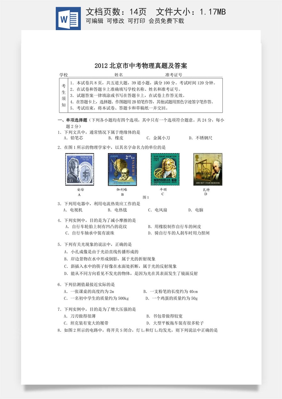 2012北京市中考物理真题及答案.doc