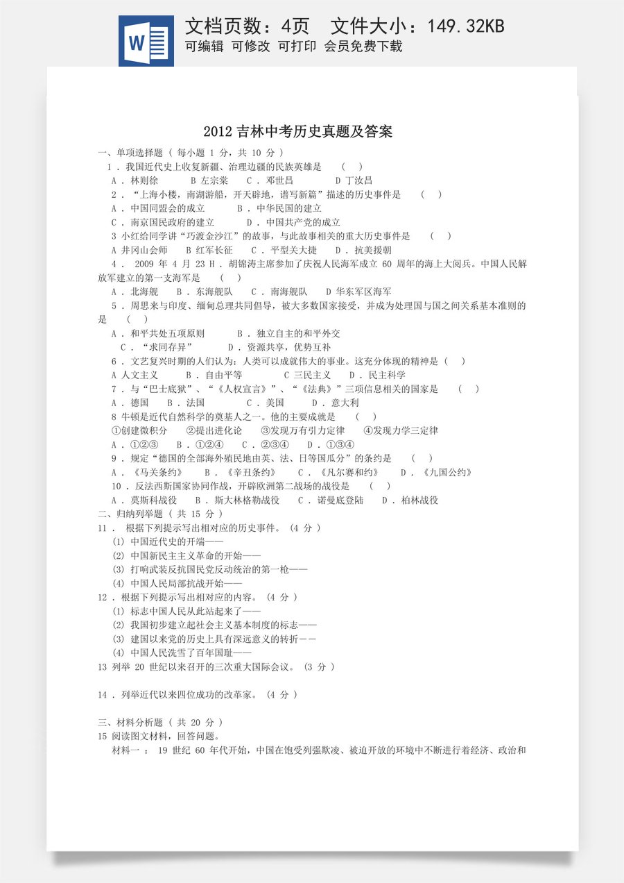 2012吉林中考历史真题及答案.doc
