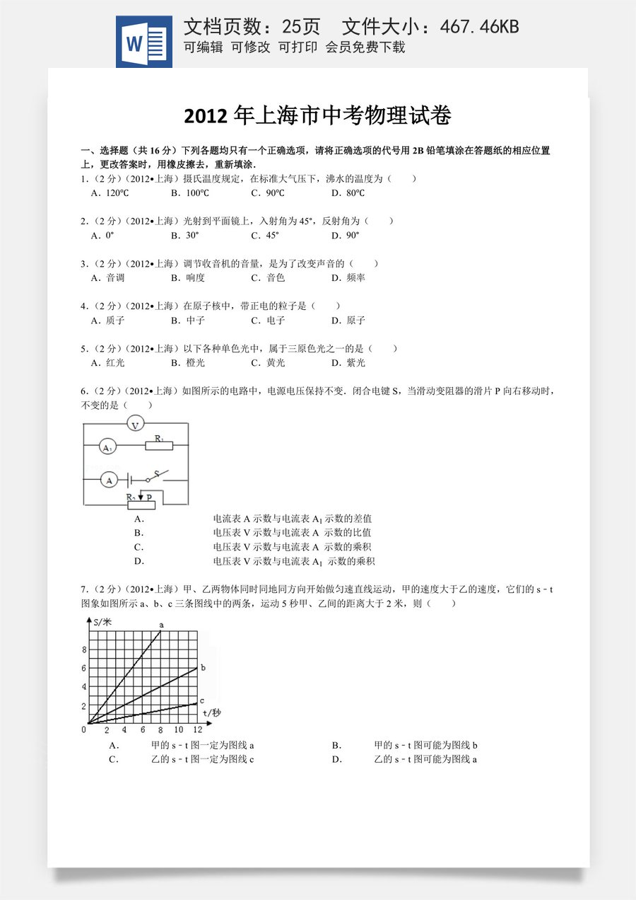 2012年上海市中考物理试题及答案(Word).doc