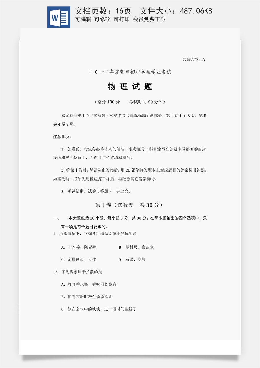 2012年东营市中考物理试题及答案.doc