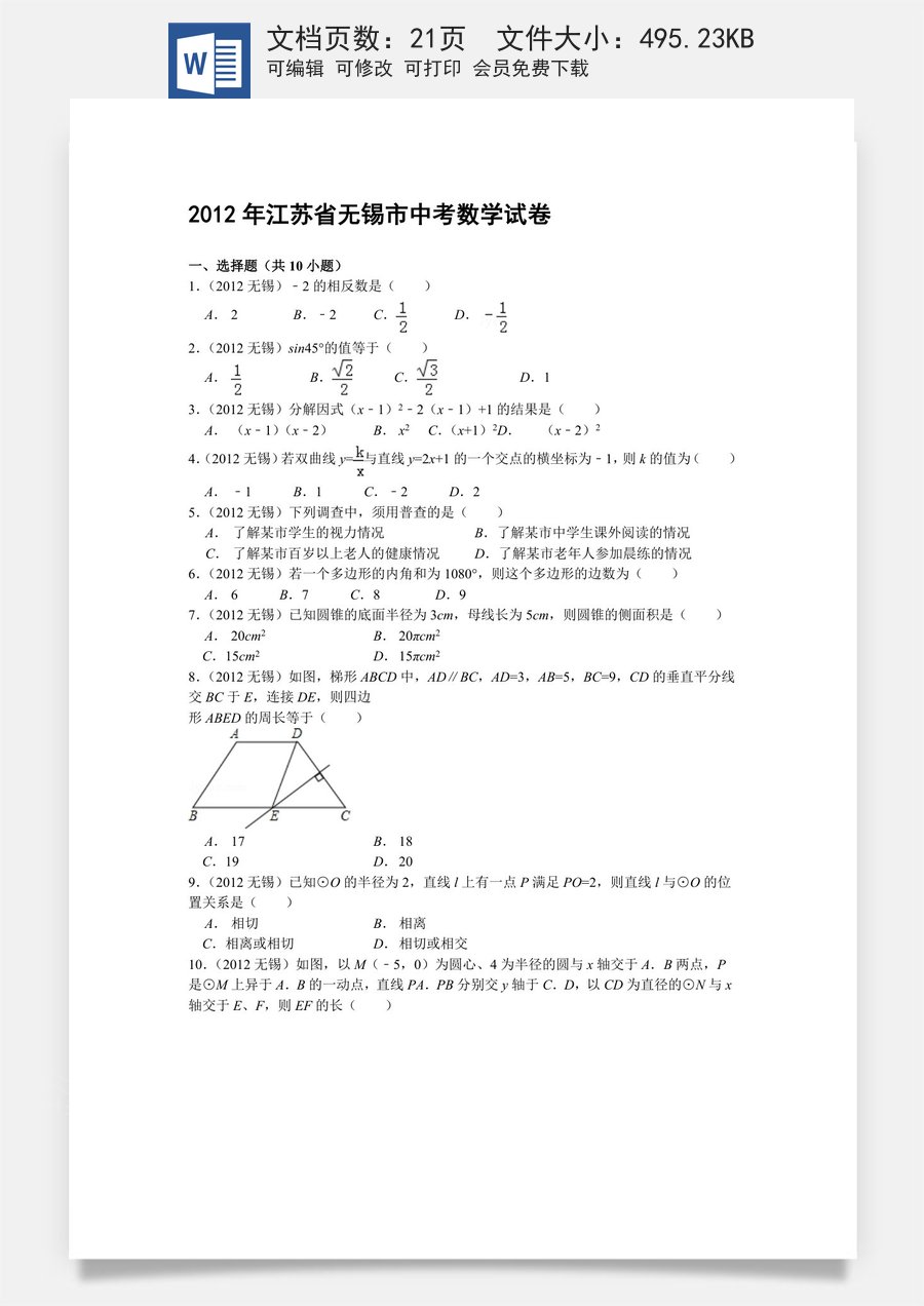 2012年中考江苏省无锡中考数学试卷及答案.doc